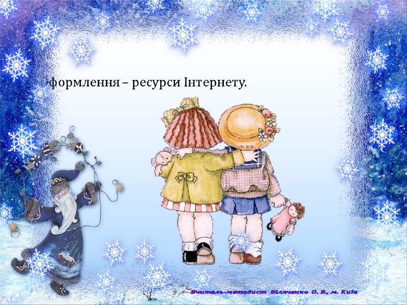 Оформлення – ресурси Інтернету. Вчитель-методист Біляченко О. В., м. Київ